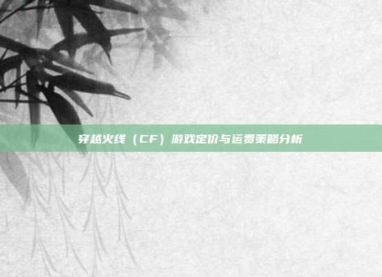 穿越火线(CF)游戏定价与运费策略分析