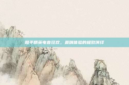 和平精英电音狂欢,最嗨体验的极致演绎