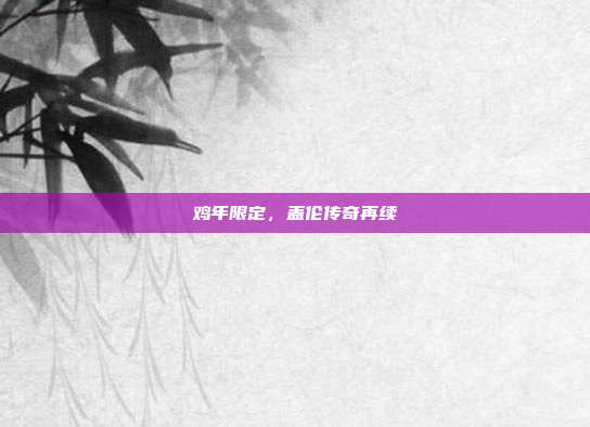鸡年限定,盖伦传奇再续