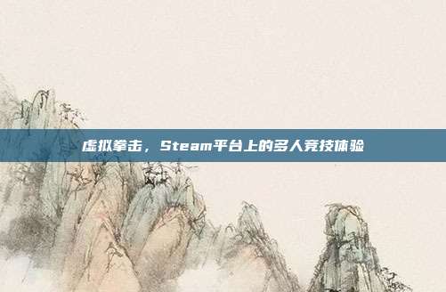 虚拟拳击,Steam平台上的多人竞技体验