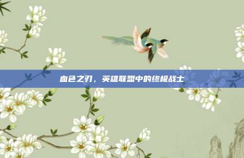 血色之刃,英雄联盟中的终极战士