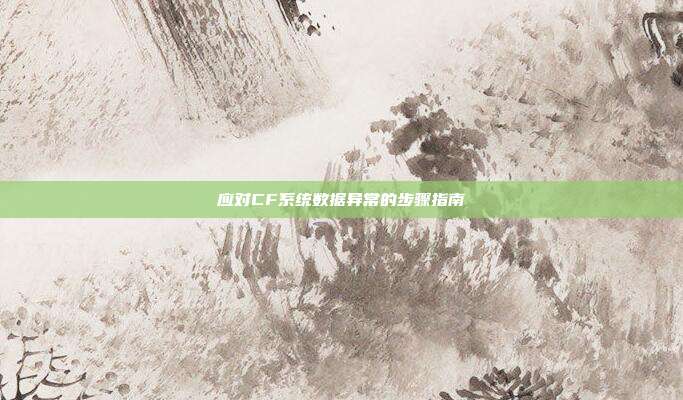 应对CF系统数据异常的步骤指南