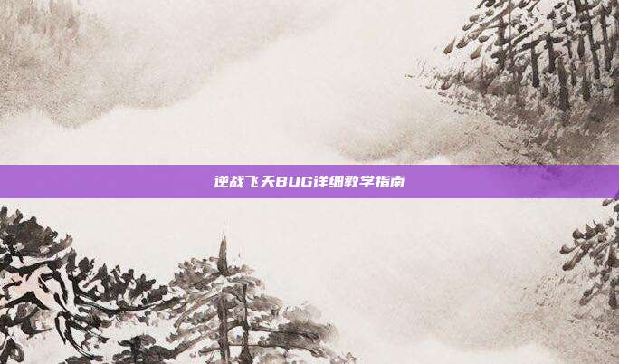 逆战飞天BUG详细教学指南