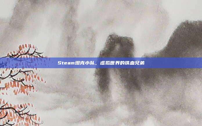 Steam坦克小队,虚拟世界的铁血兄弟