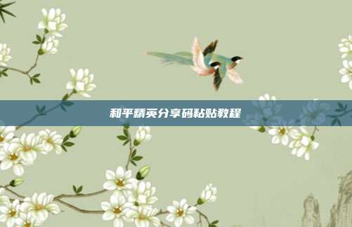 和平精英分享码粘贴教程