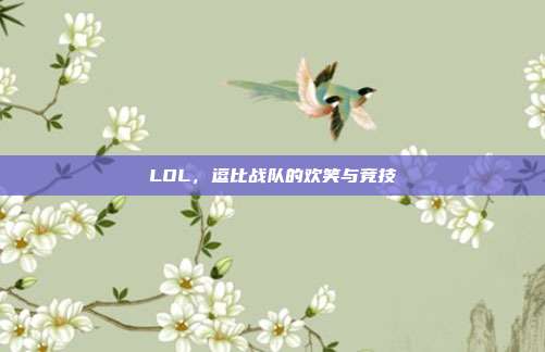 LOL,逗比战队的欢笑与竞技