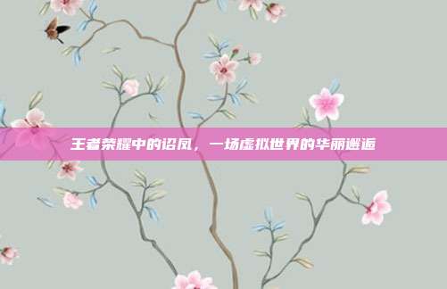 王者荣耀中的诏凤,一场虚拟世界的华丽邂逅