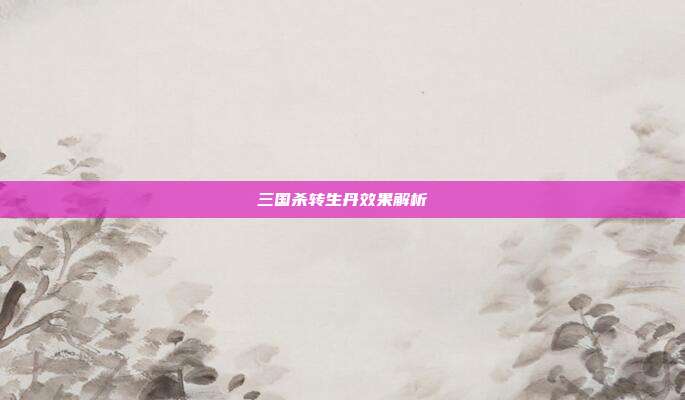 三国杀转生丹效果解析