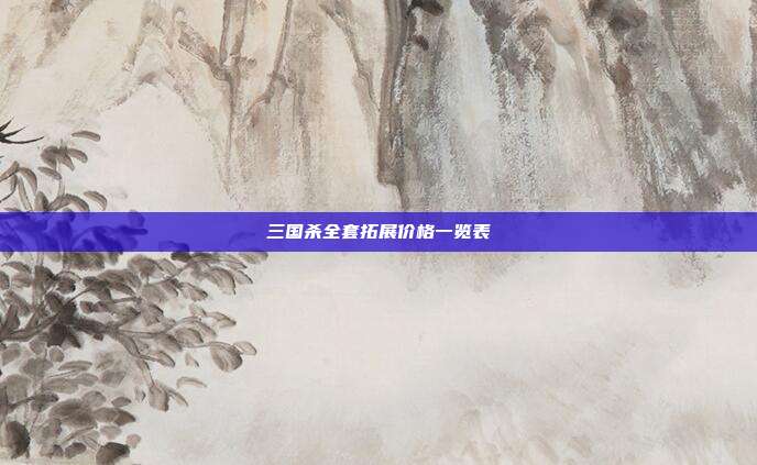 三国杀全套拓展价格一览表