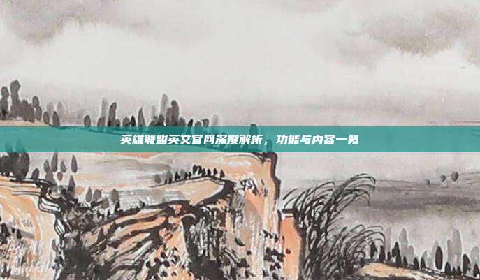 英雄联盟英文官网深度解析,功能与内容一览