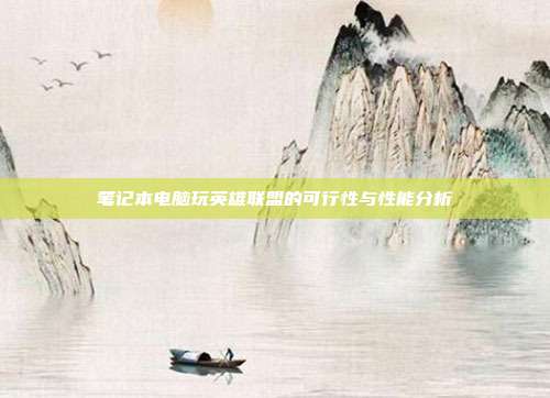 笔记本电脑玩英雄联盟的可行性与性能分析