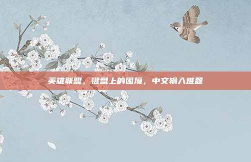 英雄联盟,键盘上的困境,中文输入难题