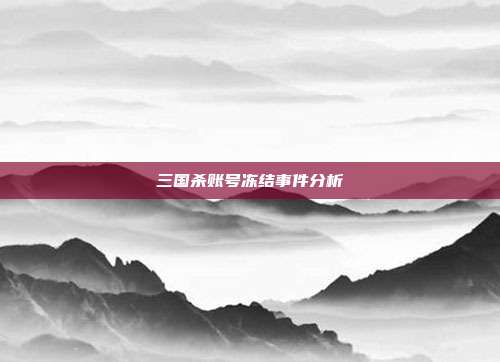 三国杀账号冻结事件分析