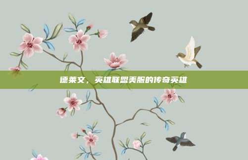 德莱文,英雄联盟美服的传奇英雄