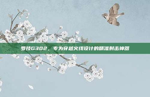 罗技G302,专为穿越火线设计的精准射击神器