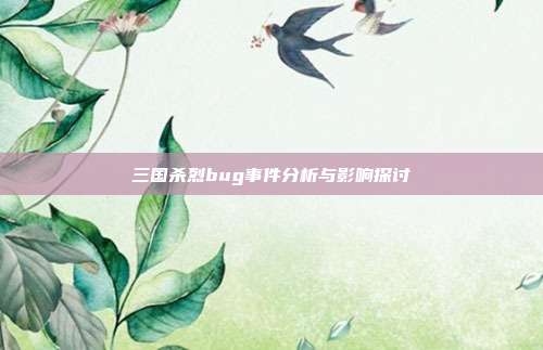 三国杀烈bug事件分析与影响探讨