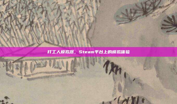 打工人模拟器,Steam平台上的模拟体验