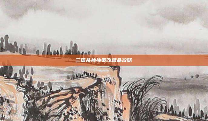 三国杀神孙策改精品攻略