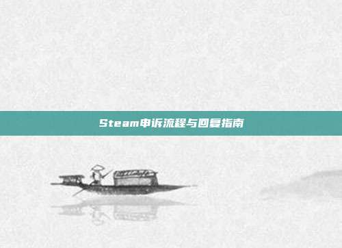 Steam申诉流程与回复指南
