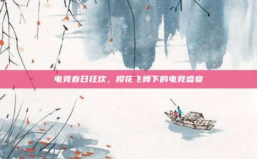电竞春日狂欢,樱花飞舞下的电竞盛宴
