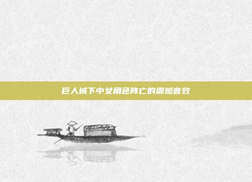 巨人城下中女角色阵亡的震撼音效