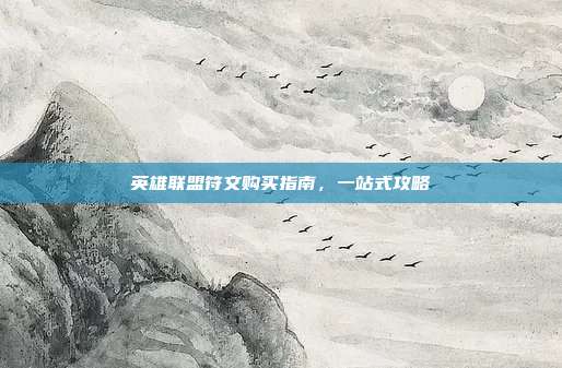 英雄联盟符文购买指南,一站式攻略
