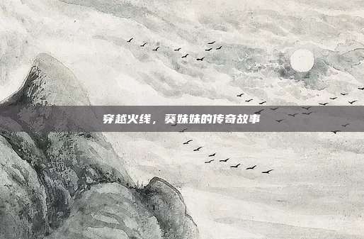 穿越火线,葵妹妹的传奇故事