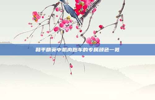 和平精英中肌肉跑车的专属颜色一览