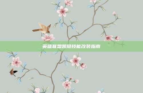 英雄联盟凯隐技能改装指南