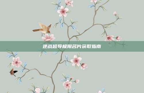 逆战超导极限名片获取指南