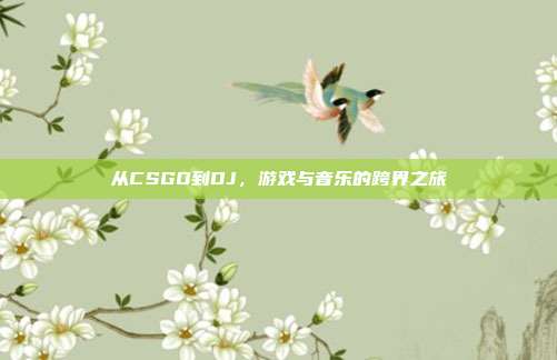 从CSGO到DJ,游戏与音乐的跨界之旅