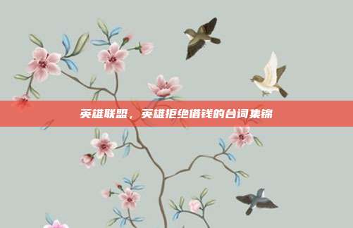 英雄联盟,英雄拒绝借钱的台词集锦
