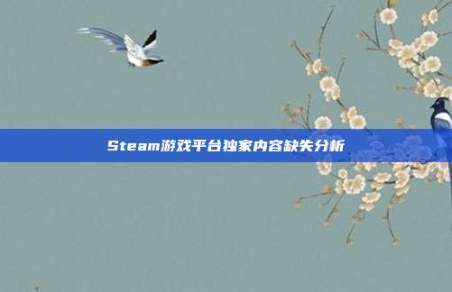 Steam游戏平台独家内容缺失分析