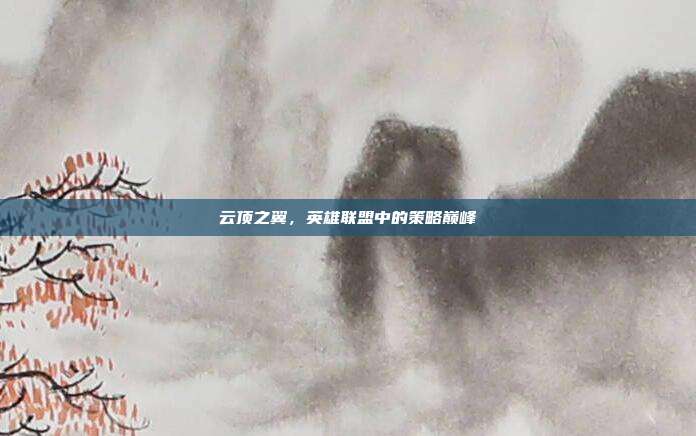 云顶之翼,英雄联盟中的策略巅峰
