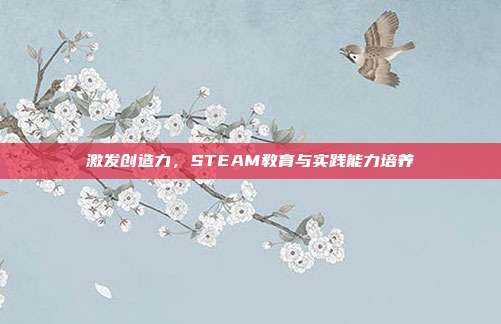 激发创造力,STEAM教育与实践能力培养
