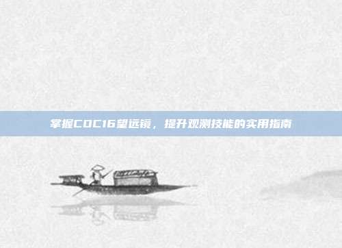 掌握COC16望远镜,提升观测技能的实用指南