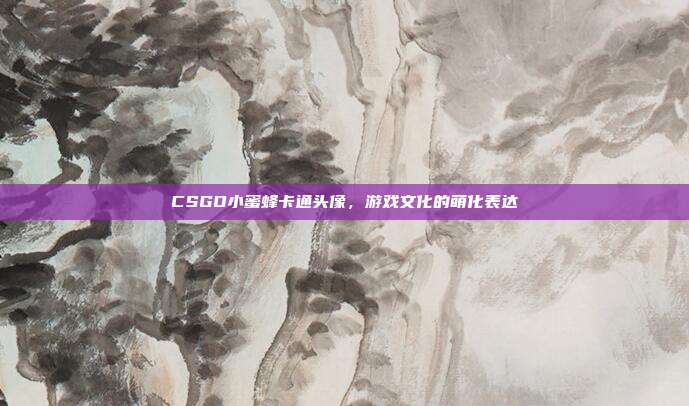 CSGO小蜜蜂卡通头像,游戏文化的萌化表达