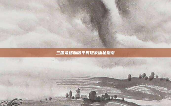 三国杀移动版平民玩家体验指南