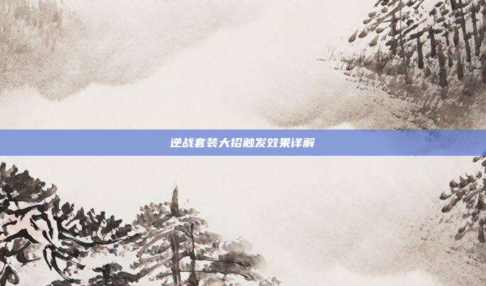 逆战套装大招触发效果详解