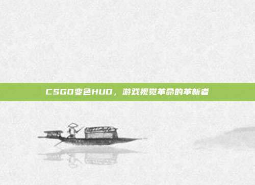 CSGO变色HUD,游戏视觉革命的革新者