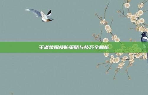 王者荣耀换防策略与技巧全解析