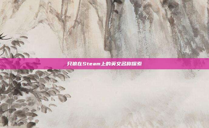 只狼在Steam上的英文名称探索