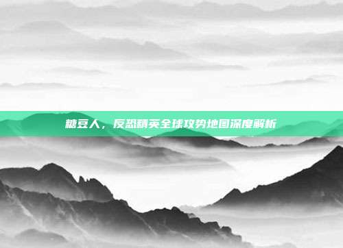 糖豆人,反恐精英全球攻势地图深度解析