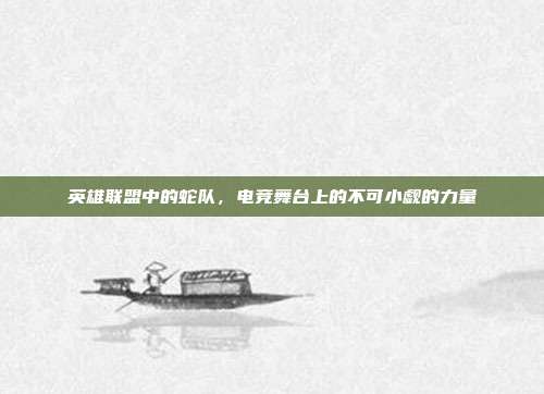 英雄联盟中的蛇队,电竞舞台上的不可小觑的力量
