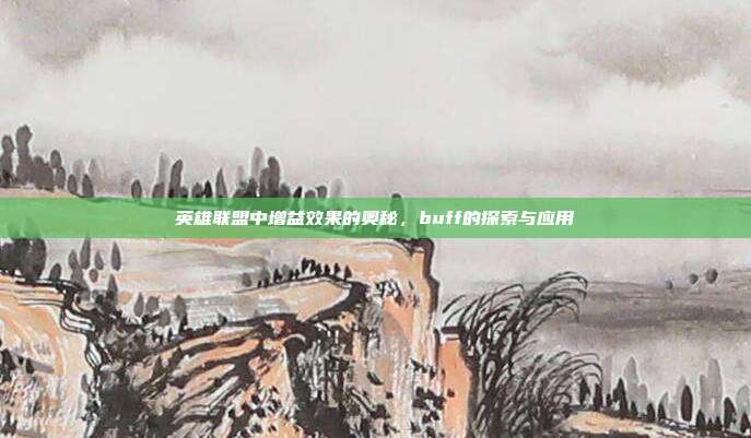 英雄联盟中增益效果的奥秘,buff的探索与应用
