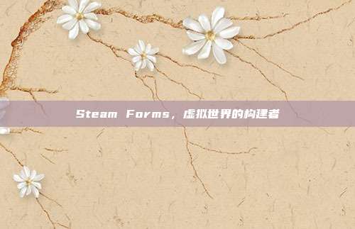Steam Forms,虚拟世界的构建者
