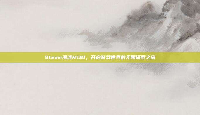 Steam海滩MOD,开启游戏世界的无限探索之旅