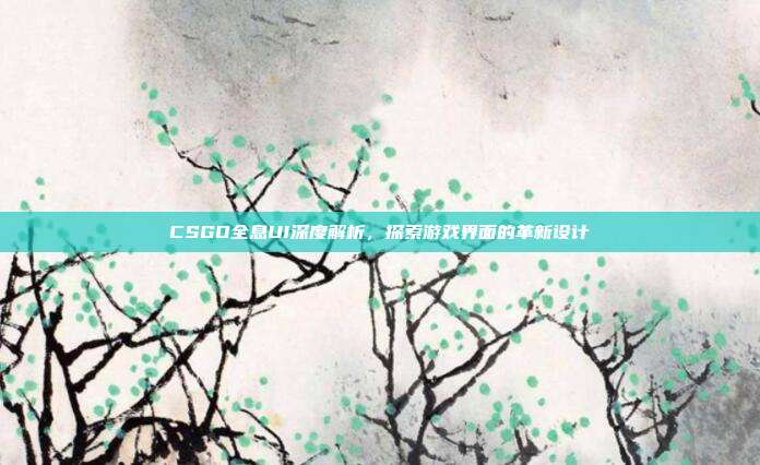 CSGO全息UI深度解析,探索游戏界面的革新设计