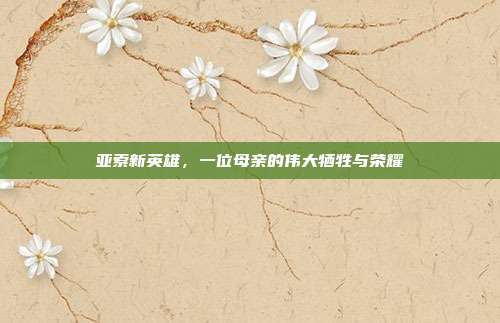 亚索新英雄,一位母亲的伟大牺牲与荣耀