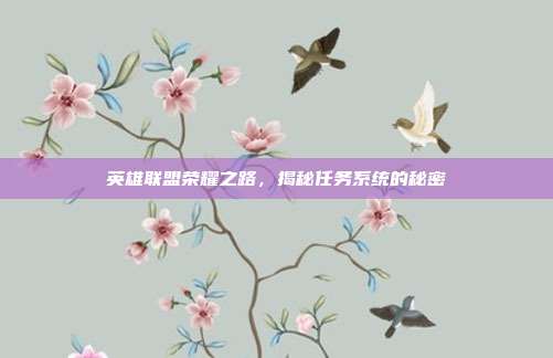 英雄联盟荣耀之路,揭秘任务系统的秘密